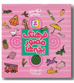 خرید کتاب فرهنگ مصور بچه ها - بازی دونه