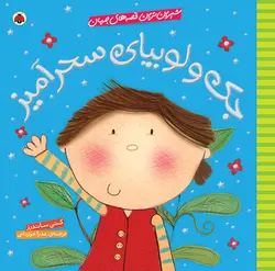 خرید کتاب شیرین ترین قصه های جهان (جک و لوبیای سحر آمیز) - بازی دونه
