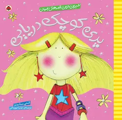 خرید کتاب شیرین ترین قصه های جهان (پری کوچک دریایی) - بازی دونه