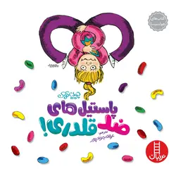 خرید کتاب پاستیل های ضد قلدری - بازی دونه