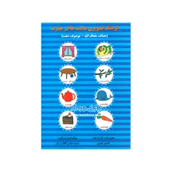 خرید کتاب فرهنگ تصویری صامت ها در عبارت (مضاف،مضاف الیه-موصوف،صفت) - بازی دونه