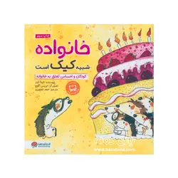 خرید کتاب خانواده شبیه کیک است - بازی دونه