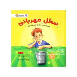 خرید کتاب سطل مهربانی - بازی دونه