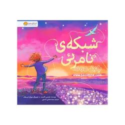 خرید کتاب شبکه ی نامرئی - بازی دونه