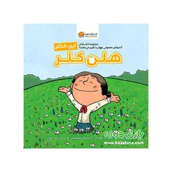 خرید کتاب این منم (هلن کلر) - بازی دونه