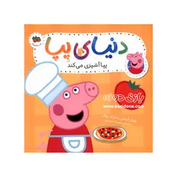 خرید کتاب دنیای پپا (پپا آشپزی می کند) - بازی دونه
