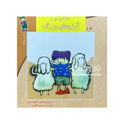 خرید کتاب آرزوهای بزرگ (سلام کلاس اولی ها 16) - بازی دونه