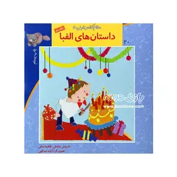 خرید کتاب داستان های الفبا جلد دو (سلام کلاس اولی ها 20) - بازی دونه