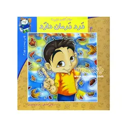 خرید کتاب درد درمان دارد (سلام کلاس اولی ها 4) - بازی دونه