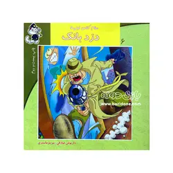 خرید کتاب دزد بانک (سلام کلاس اولی ها 6) - بازی دونه