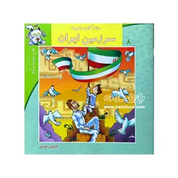 خرید کتاب سرزمین ایران (سلام کلاس اولی ها 8) - بازی دونه