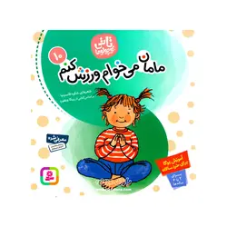 خرید کتاب مامان میخوام ورزش کنم (تاتی کوچولو ها ۱۰ ) - بازی دونه