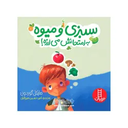 خرید کتاب سبزی و میوه به امتحانش می ارزه - بازی دونه
