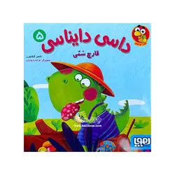 خرید کتاب (داسی دایناسی۵) قارچ سمی - بازی دونه