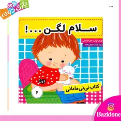 خرید کتاب سلام لگن - بازی دونه