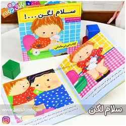 خرید کتاب سلام لگن - بازی دونه