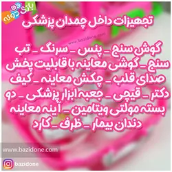 خرید ست چمدانی وسایل پزشکی - بازی دونه