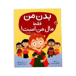 خرید کتاب بدن من فقط مال من است - بازی دونه