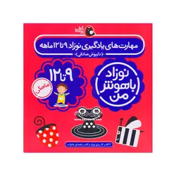 خرید کتاب نوزاد باهوش من ۹ تا ۱۲ ماهگی - بازی دونه