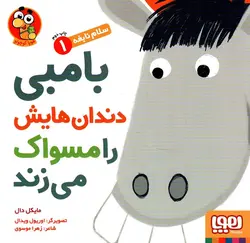 خرید کتاب بامبی دندان هایش را مسواک می زند(سلام نابغه ۱) - بازی دونه