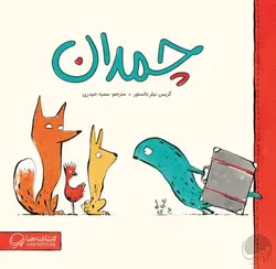 خرید کتاب چمدان - بازی دونه