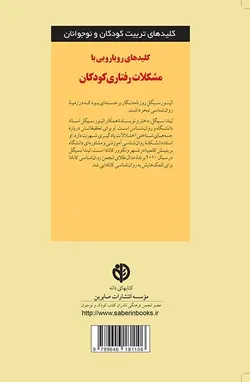 خرید کتاب کلید های رویارویی با مشکلات رفتاری کودکان - بازی دونه