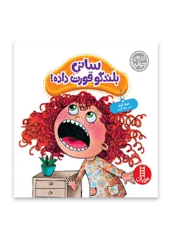 خرید کتاب سانی بلندگو قورت داده