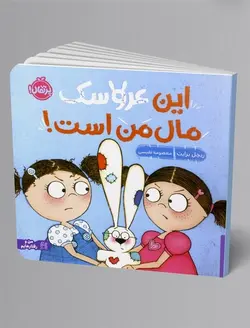 خرید کتاب این عروسک مال من است