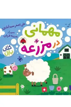 خرید کتاب پازل مهمانی در مزرعه