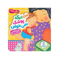 خرید کتاب من دیگه پوشک نمی خوام (دالی بازی)