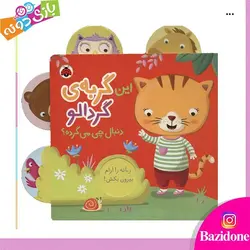 خرید کتاب این گربه ی گردالو دنبال چی می گرده؟ - بازی دونه