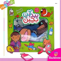 خرید کتاب پازلی پیدا کن و بچین دامپزشک کوچولو - بازی دونه
