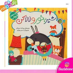 خرید کتاب شیر بخور و لالا کن - بازی دونه