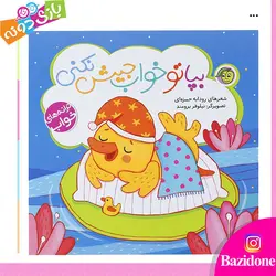خرید کتاب بپا تو خواب جیش نکنی - بازی دونه