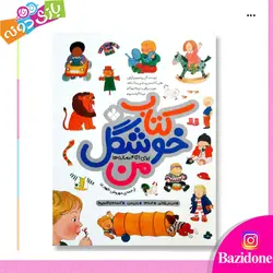 خرید کتاب خوشگل من - بازی دونه