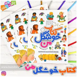 خرید کتاب خوشگل من - بازی دونه