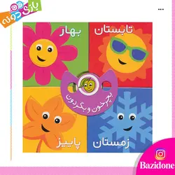 خرید بچرخون و بگردون فصل ها - بازی دونه