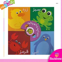 خرید بچرخون و بگردون رنگ‌ها - بازی دونه