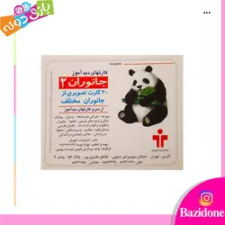 خرید کارت دیدآموز جانوران 2 - بازی دونه