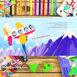 خرید کتاب بریم و بیایم (باهواپیما) - بازی دونه