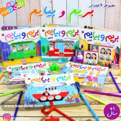 خرید کتاب بریم و بیایم (باهواپیما) - بازی دونه