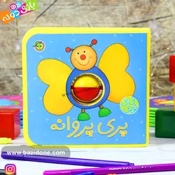 خرید کتاب نی نی توپی پری پروانه - بازی دونه