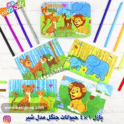 خرید پازل چوبی جعبه فلزی 4 در 1 حیوانات جنگل(شیر) - بازی دونه