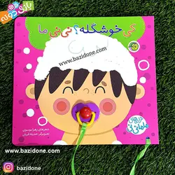 خرید کتاب پستونکی کی خوشگله؟ نی نی ما - بازی دونه