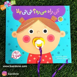خرید کتاب پستونکی کی راه می‌ره؟ نی نی بلا - بازی دونه