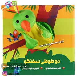 خرید کتاب عروسکی دو طوطی سخنگو - بازی دونه