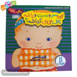 خرید دالی بازی این سرو دست و پاشه ناف نی نی کجاشه؟ - بازی دونه