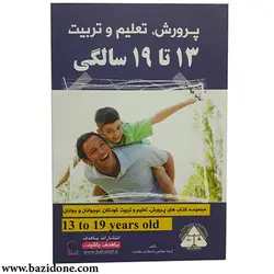 خرید کتاب پرورش تعلیم و تربیت 13 تا 19 سالگی استاد هلاکویی - بازی دونه