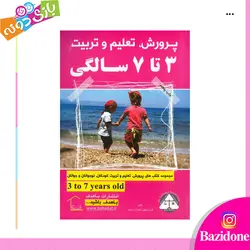 خرید کتاب پرورش تعلیم و تربیت 3 تا 7 سالگی استاد هلاکویی - بازی دونه