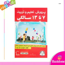 خرید کتاب پرورش تعلیم و تربیت 7 تا 13 سالگی استاد هلاکویی - بازی دونه